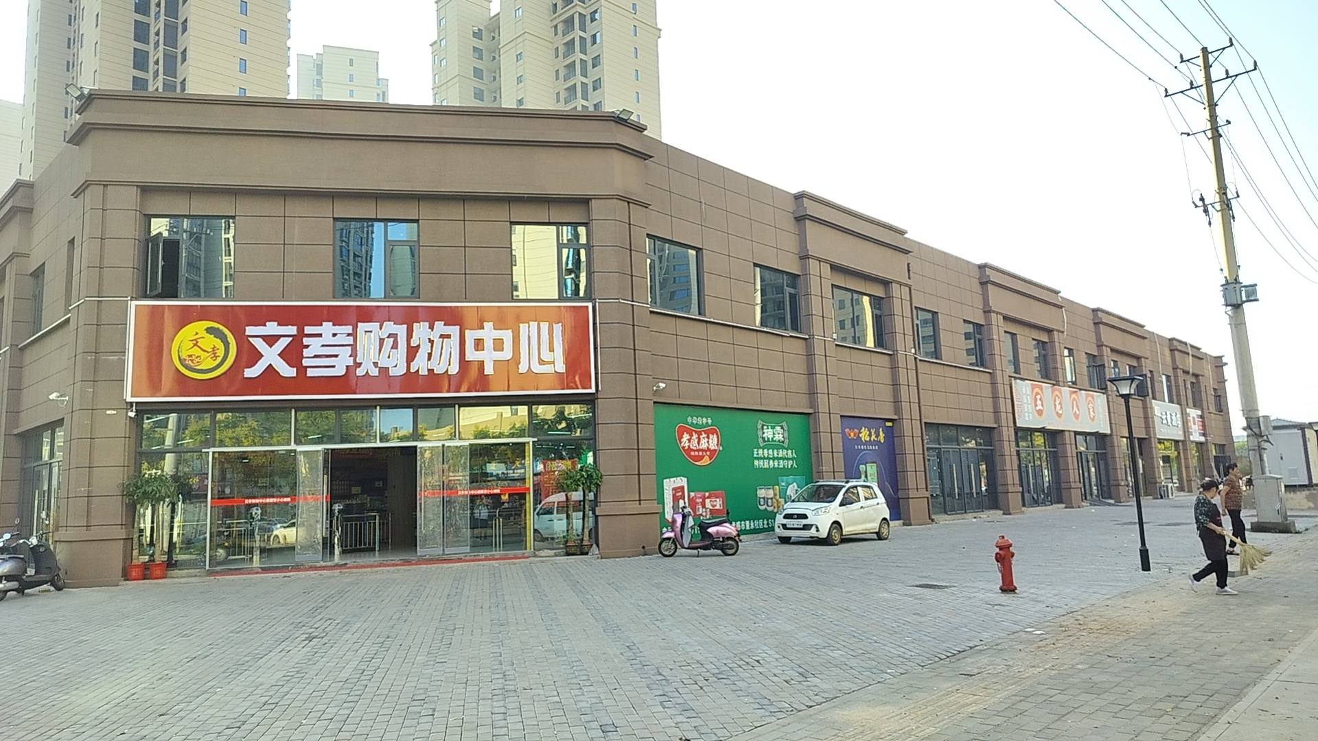 文孝购物中心
