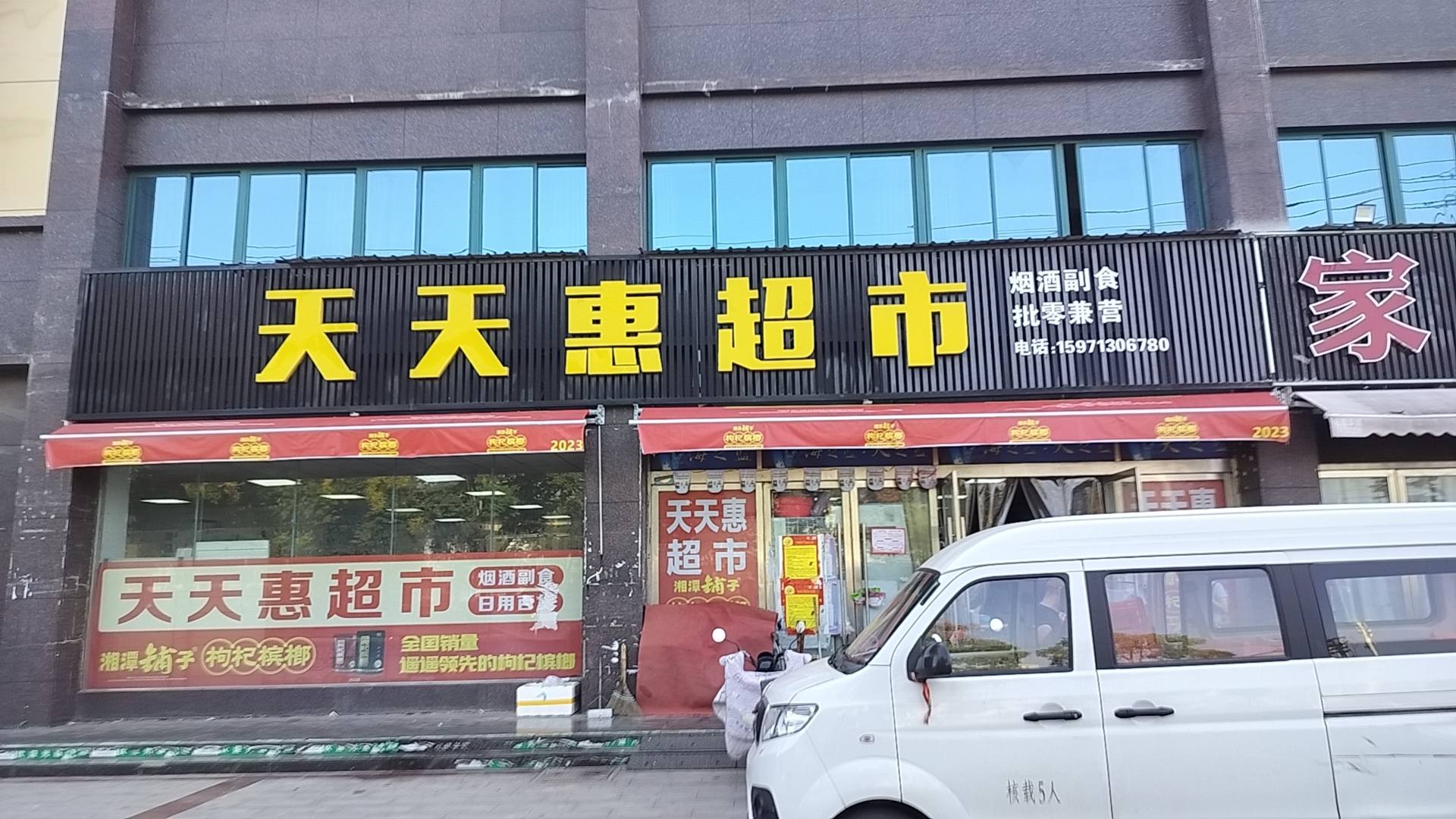 天天惠超市