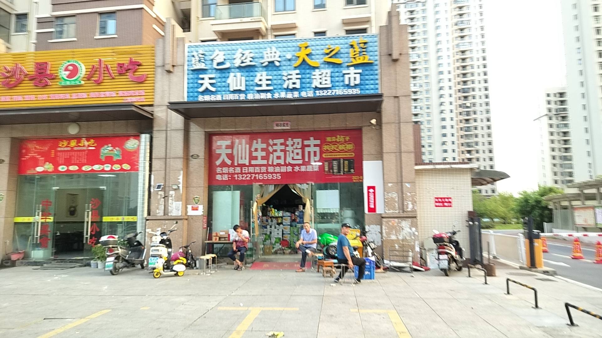 天仙生活超市