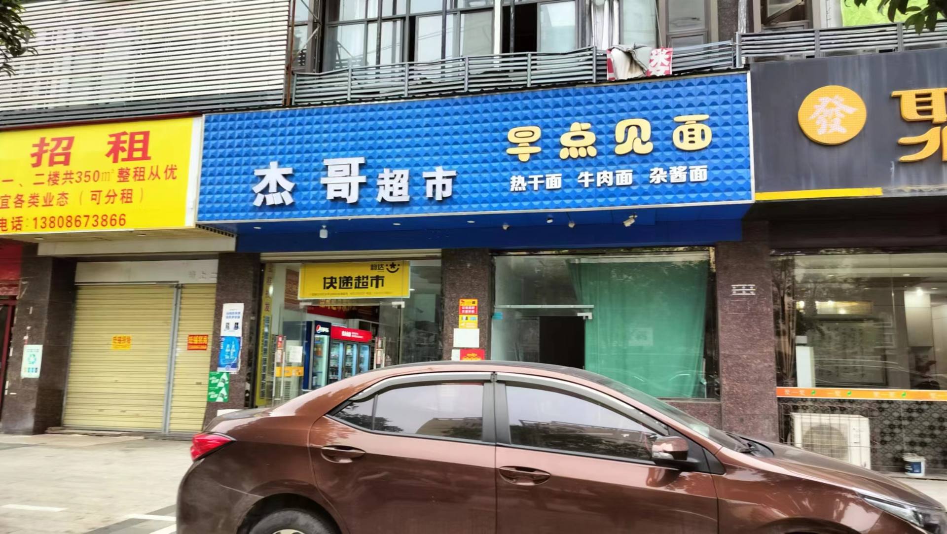 杰哥超市