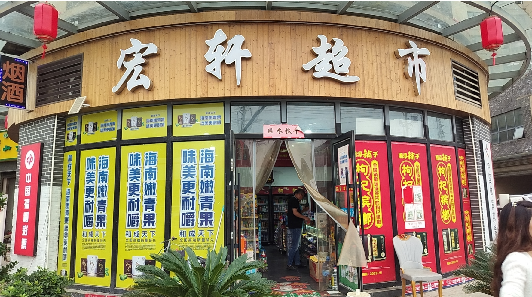 宏轩超市