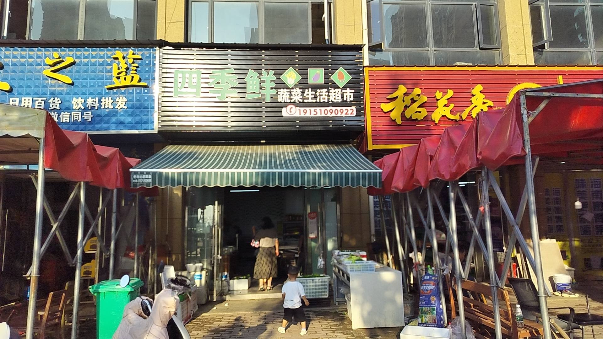 四季鲜蔬菜生活超市